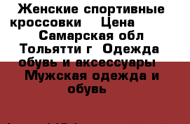 Женские спортивные кроссовки  › Цена ­ 1 200 - Самарская обл., Тольятти г. Одежда, обувь и аксессуары » Мужская одежда и обувь   